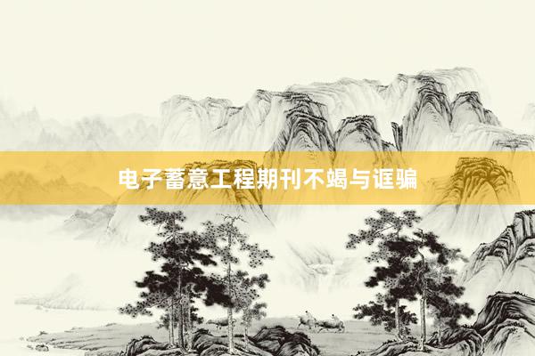 电子蓄意工程期刊不竭与诓骗