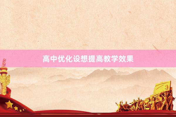 高中优化设想提高教学效果