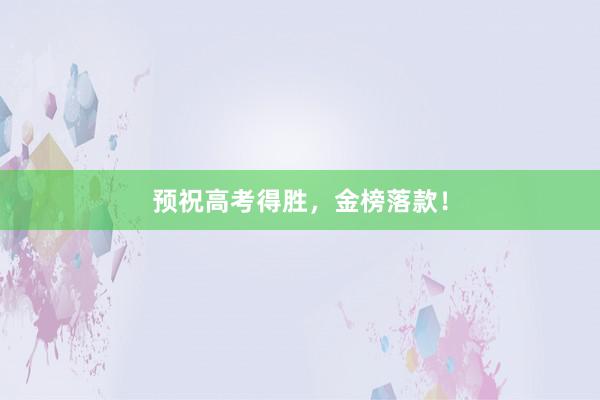预祝高考得胜，金榜落款！