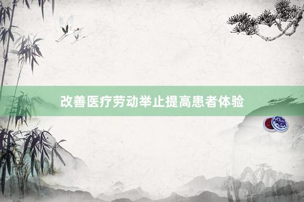 改善医疗劳动举止提高患者体验
