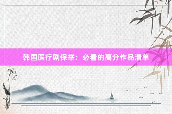 韩国医疗剧保举：必看的高分作品清单