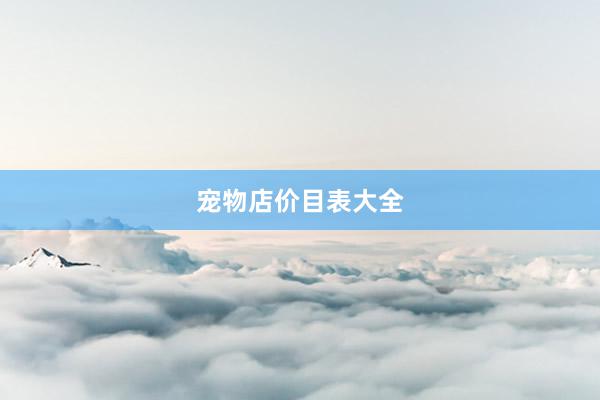 宠物店价目表大全