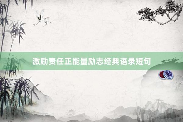 激励责任正能量励志经典语录短句